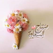صباح السعادة good morning images flowers morning greeting good morning greetings