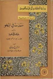 مقدمة فى النحو لخلف الاحمر تحقيق التنوخى pdf in 2021 my saves