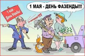 За окошком май и труд! Samye Prikolnye Kartinki Na 1 Maya Mir Drud Maj Vsyo Dlya Prazdnika