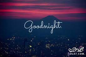 صور مساء الخير صور جود نايت صور مساء الخير بالانجليزي good night photos good night quotes morning pictures good night image