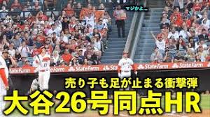 売り子が思わず足を止める！大谷翔平 第２６号同点ホームラン！打球音がエグすぎる【現地映像】エンゼルスvsホワイトソックス第１戦6/27 -  YouTube