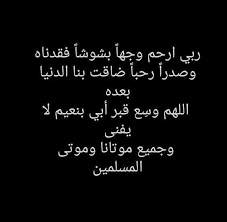 اللهم اغفر لوالدي وأرحمه وعافه وأعف عنه وأكرم نزله، ووسع مدخله واغسله بالماء والثلج والبرد. Ø¯Ø¹Ø§Ø¡ Ù„Ù„Ø§Ø¨ Ø§Ù„Ù…ØªÙˆÙÙŠ Ù€ Ø§Ø¬Ù…Ù„ Ø§Ø¯Ø¹ÙŠØ© Ù„Ø§Ø¨ÙŠ Ø§Ù„Ù…ØªÙˆÙÙŠ Ù…ÙƒØªÙˆØ¨Ø© ÙˆØ¨Ø§Ù„ØµÙˆØ± ÙˆÙˆØ±Ø¯Ø²