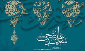 صور العيد الكبير 2020 تصفح بطاقات تهنئة العيد الأضحى المبارك eid photos country flags photo