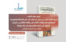 عرض ونقد لكتاب تبرئة الإمام أحمد بن حنبل من كتاب الرد على الزنادقة والجهمية الموضوع عليه وإثبات الكتاب إلى مؤلفه مقاتل بن سليمان المتهم في مذهبه والمجمع على ترك روايته مركز