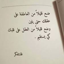 يعني عقلك بقلبك وقلبك بعقلك من تحب فكر بعقلك مو بقلبك ومن تكون عندك مشكله فكر وتريد حلهه فكر اول مره بقلبك وبع words quotes wisdom quotes life wisdom quotes