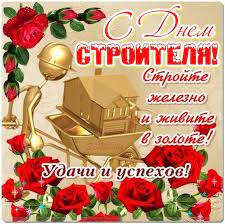 Только приятные открытки, разные по темам открытки на любой вкус сайт бесплатных открыток: Den Stroitelya Krasivye Kartinki Pozdravleniya 30 Shtuk
