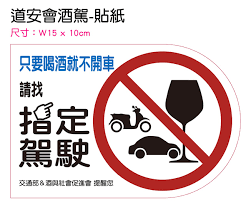 我們是一群對影像創作，以及愛台灣的年輕團隊,現在酒駕新聞頻繁,我們透過音樂以及影像的力量，希望可以默默地為酒駕問題做宣導以及推廣，讓大家遠離酒駕肇事的危害。 導演：張子仁 製片：袁嘏鼎 攝影師：吳政儒 攝影助理：馮力文，小宇 航拍：沈小豬 剪輯：莊淨元 演唱人：張嚴之，亭恩 演員. å…¨å°é¦–è¼›é…'é§•é˜²é å®£å°Žå±•ç¤ºè»Šæ­£å¼äº®ç›¸ Tbaf é…'èˆ‡ç¤¾æœƒè²¬ä»»ä¿ƒé€²æœƒ