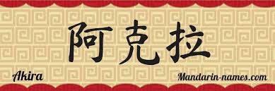 Akira En Chino Mandarin Tu Nombre En Chino Mandarin Names Com