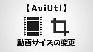 AviUtl】画面や動画の大きさを変更(リサイズ)する方法！【縦横比・解像度設定】 - AKETAMA OFFICIAL BLOG