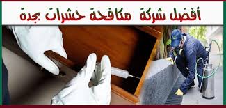 افضل شركة مكافحة حشرات بجدةشركة نقل عفش بالمدينة المنورة 0553386287 وتنظيف خزنات وتنظيف شقق ومنازل ومكافحة جميع انواع الحشرات وتنظيف كنب وسجاد ونقل عفش في 21st