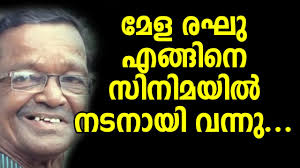 Sign up to watch free mela raghu movies. Malayalam Latest Filim News Mela Rekhu à´Žà´™ à´™à´¨ à´¸ à´¨ à´®à´¯ àµ½ à´¨à´Ÿà´¨ à´¯ Malayalam Short Film Youtube