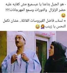 ضحك حتى البكاء ضحك جزائري ضحك حتى البول ضحك معنى ضحك اطفال فوائد الضحك ضحك meaning الضحك في المنام نكت قصيرة نكت fun quotes funny arabic funny mood off quotes