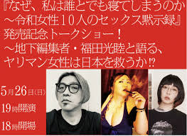 福田光睦著『なぜ、私は誰とでも寝てしまうのか』発売記念イベントのお知らせ-(松沢呉一)-[無料記事] | 松沢呉一のビバノン・ライフ