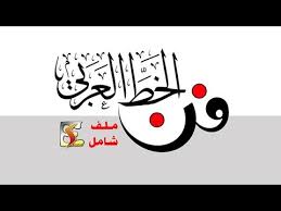 أنواع الخط العربي بالصور خط النسخ الرقعة الثلث الديواني الفارسي الكوفي الحر Youtube
