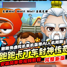 跑跑卡丁车单机版封神传奇免虚拟机解压即玩带AI机器人陪玩-零度网 ...