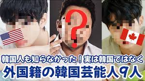 韓国人も知らなかった！実は外国籍だった韓国芸能人9人！ 【韓国俳優韓国ドラマ】 - YouTube