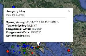 Ο σεισμός είχε επίκεντρο περιοχή ανάμεσα στο μάτι και τον μαραθώνα. Seismos Twra Ais8htos Kai Sthn Attikh