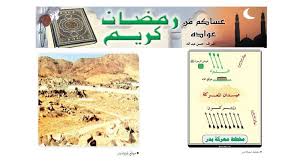 انتصار بدر نموذج في التخطيط العسكري والتوكل على الله