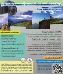 ประกวดภาพถ ายและต งช อ ดอยป ยแม ฮ องสอน