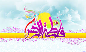 Image result for ‫حضرت زهرا‬‎