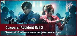 Resident Evil 2 Remake прохождение за клэр сценарий а Chity Dlya Resident Evil 2 Remake Vse Sekrety I Razgadki