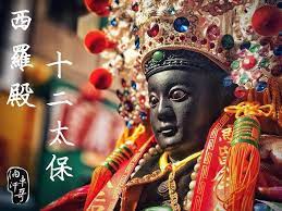 蹺腳闊目眼四方 台南府城南勢街西羅殿保安廣澤尊王十二太保十二太保 艮保 童月王 西羅殿保靈堂其職為天下巡狩 到處雲遊察巡 鎮守在古宅行祠宮 deities