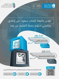 ولمعلومات عن كيفيكية تفعيل هذه الخا Ø¬Ø§Ù…Ø¹Ø© Ø§Ù„Ù…Ù„Ùƒ Ø³Ø¹ÙˆØ¯ ØªØ·Ù„Ù‚ Ø¨Ø±Ù†Ø§Ù…Ø¬ÙŠ Ø¯Ø¨Ù„ÙˆÙ… Ø¨Ù†Ù…Ø· Ø§Ù„ØªØ¹Ù„ÙŠÙ… Ø¹Ù† Ø¨Ø¹Ø¯ Ø§Ù„Ù…Ø¯ÙŠÙ†Ø©