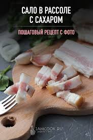 как засолить сало в рассоле в домашних условиях вкусно Salo V Rassole S Saharom Recept S Foto Na Russkom Eda Recepty Kolbasy Pitanie Recepty