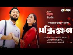 Sondihkkhon (সন্ধিক্ষণ নাটক) Bangla New Full Natok ...