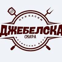 Джебелска скара | Kardzhali