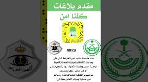 تقديم بلاغ كلنا امن للي ينشرون صور ومقاطع ايباحية خرائط سناب youtube