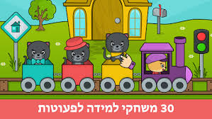משחקים חינוכיים לפעוטות 1-5