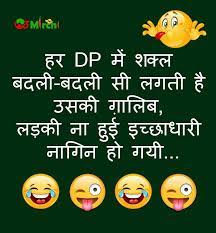 See more ideas about funny quotes, sms jokes, funny images. à¤¹à¤° Dp à¤® à¤¶à¤• à¤² à¤¬à¤¦à¤² à¤¬à¤¦à¤² à¤¸ à¤²à¤—à¤¤ à¤¹ à¤‰à¤¸à¤• à¤— à¤² à¤¬ à¤²à¤¡ à¤• à¤¨ à¤¹ à¤ˆ à¤‡à¤š à¤› à¤§ à¤° à¤¨ à¤— à¤¨ à¤¹ à¤—à¤¯ Funny Jokes In Hindi Funny Quotes For Kids Jokes In Hindi