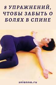 как избавиться от боли в пояснице в домашних условиях S Pomoshyu Etih 8 Uprazhnenij Vy Zabudete O Bolyah V Spine V 2020 G Uprazhneniya Boli V Spine Trenirovochnye Uprazhneniya
