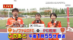 レノファ山口 まもなくキックオフ！（yab山口朝日放送）