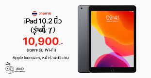 Ipad gen 8 true สำหรับลูกค้าเปิดเบอร์ใหม่ ลูกค้าปัจจุบัน ลูกค้าที่เปลี่ยนเติมเงินเป็นรายเดือน ราคาเริ่มต้น 5,400 บาท และลูกค้าย้าย. Apple à¸§à¸²à¸‡à¸‚à¸²à¸¢ Ipad à¸ˆà¸­ 10 2 à¸™ à¸§ à¸£ à¸™à¸— 7 à¸£ à¸™ Wi Fi à¸— Apple Iconsiam à¹à¸¥à¸°à¸«à¸™ à¸²à¸£ à¸²à¸™à¸• à¸§à¹à¸—à¸™à¹à¸¥ à¸§