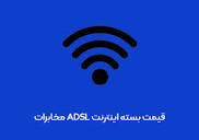 قیمت بسته اینترنت ADSL مخابرات چقدر است؟ - مجله بصیر