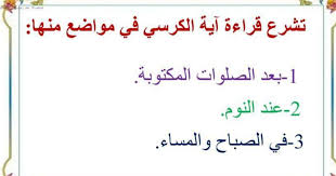 تشرع قراءه ايه الكرسي في مواضع منها المكتبة التعليمية