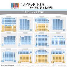 ユナイテッド シネマ アクアシティお台場 東京都 港区 livewalker com アクア 台場 お台場