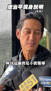 #唐治平 現身說明陽台大吼原因！ #reels