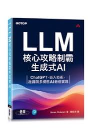 LLM核心攻略制霸生成式AI——ChatGPT、嵌入技術、微調與多模態AI最 ...