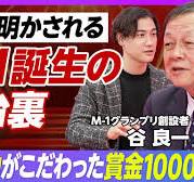 【島田紳助、賞金1,000万・審査員へのこだわり】地上波では語れない、M-1誕生秘話／松本人志、審査員決定の裏側／日テレ・フジ・TBS・テレ東に断られた全国放送／芸歴は10年に戻すべき