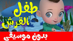 اغنية طفل القرش بدون موسيقى اغاني اطفال baby shark in arabic no music youtube