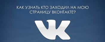 как смотреть кто заходил на мою страницу в вк 5 Sposobov Kak Posmotret Kto Zahodil Na Moyu Stranicu Vkontakte
