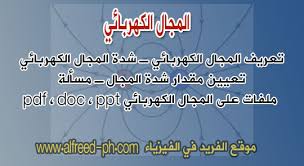 تعريف وقانون المجال الكهربائي