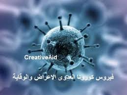 حصريا فيروس كورونا العدوى الاعراض والوقاية cancer hope cancer care cancer