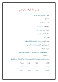 طريقة كتابة السيرة الذاتية احسن طريقة لكتابة السيرة الذاتية المميز