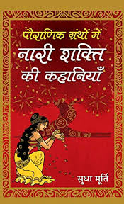 Amazon Com Pauranik Granthon Mein Nari Shakti Ki Kahaniyan Hindi Edition Ebook Sudha Murty Kindle Store ✓ free for commercial use ✓ high quality images. amazon com