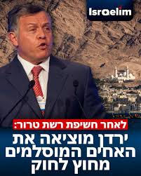 Israelim 🇮🇱 ישראלים‎ | ‎בעקבות חשיפת רשת טרור, חומרי נפץ וטילים בשטח  המדינה: שר הפנים הירדני הודיע על איסור פעילות תנועת האחים המוסלמים בירדן.  לדבריו, ״הוכח שחברי...‎ | Instagram