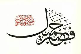 فصبر جميل والله المستعان على ما تصفون سورة يوسف ١٢ آية ١٨ Islamic Art Calligraphy Islamic Calligraphy Arabic Calligraphy Art